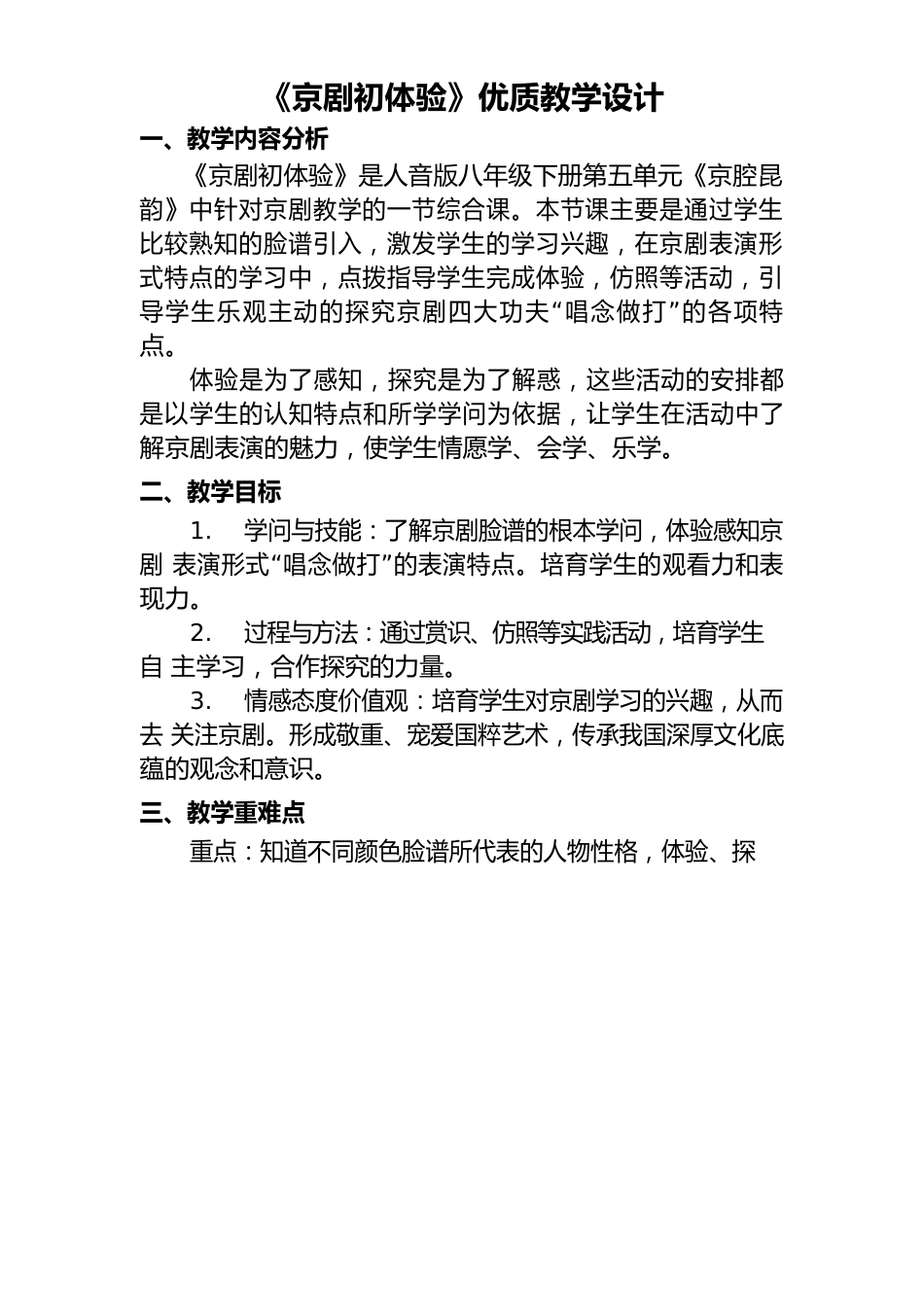 《京剧初体验》优质教学设计_第1页