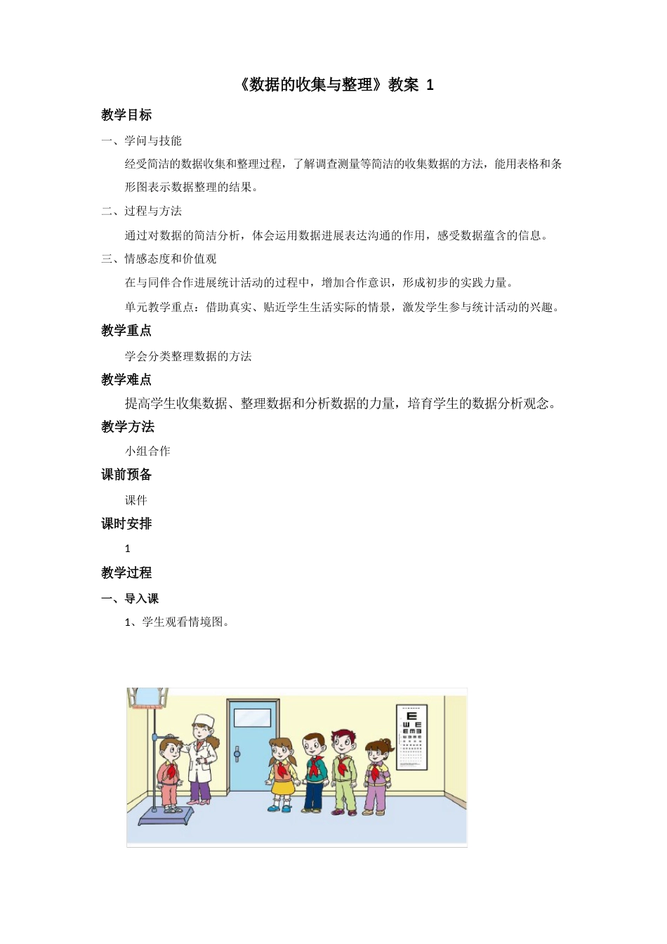 《数据的收集与整理》教案_第1页