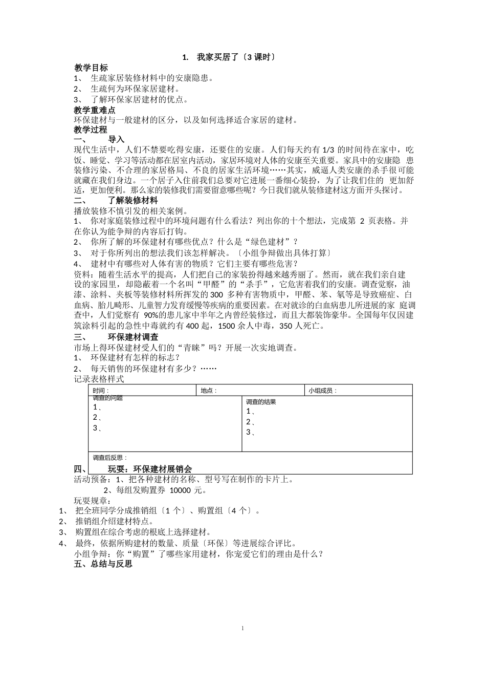 六年级上册环境教案_第1页