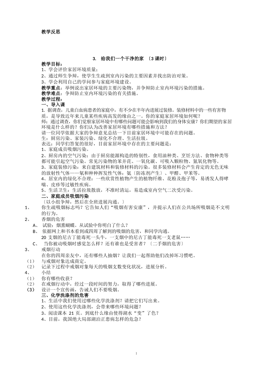 六年级上册环境教案_第3页