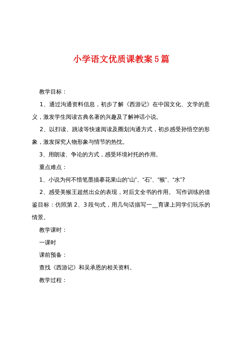 小学语文优质课教案5篇_第1页