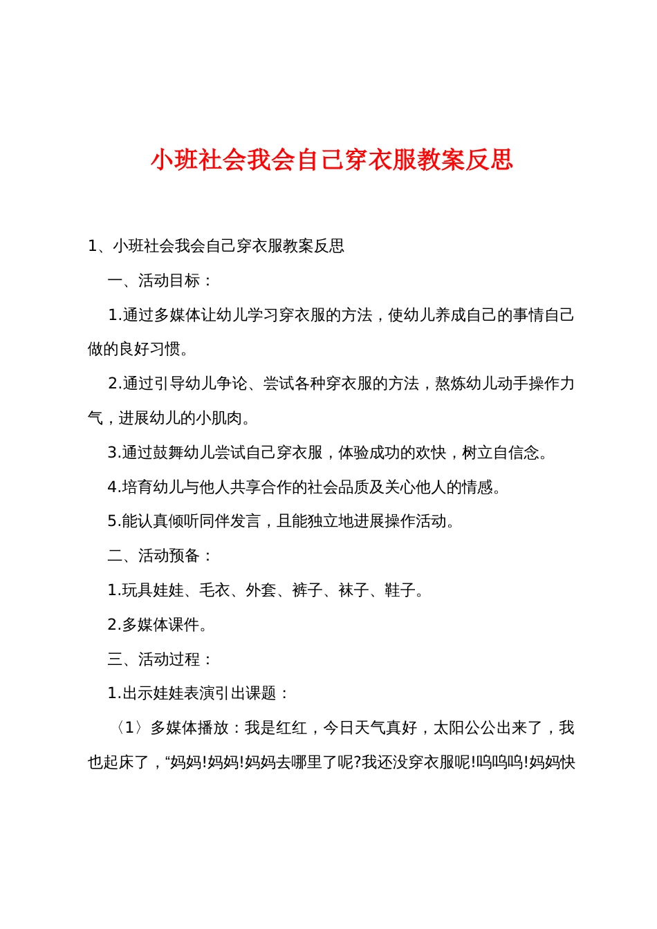 小班社会我会自己穿衣服教案反思_第1页