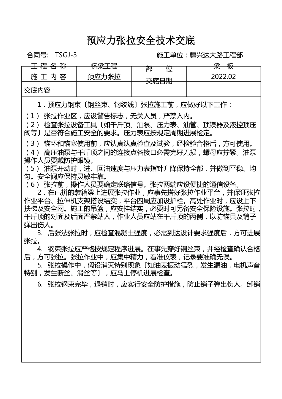 总工对技术员安全技术交底表_第1页