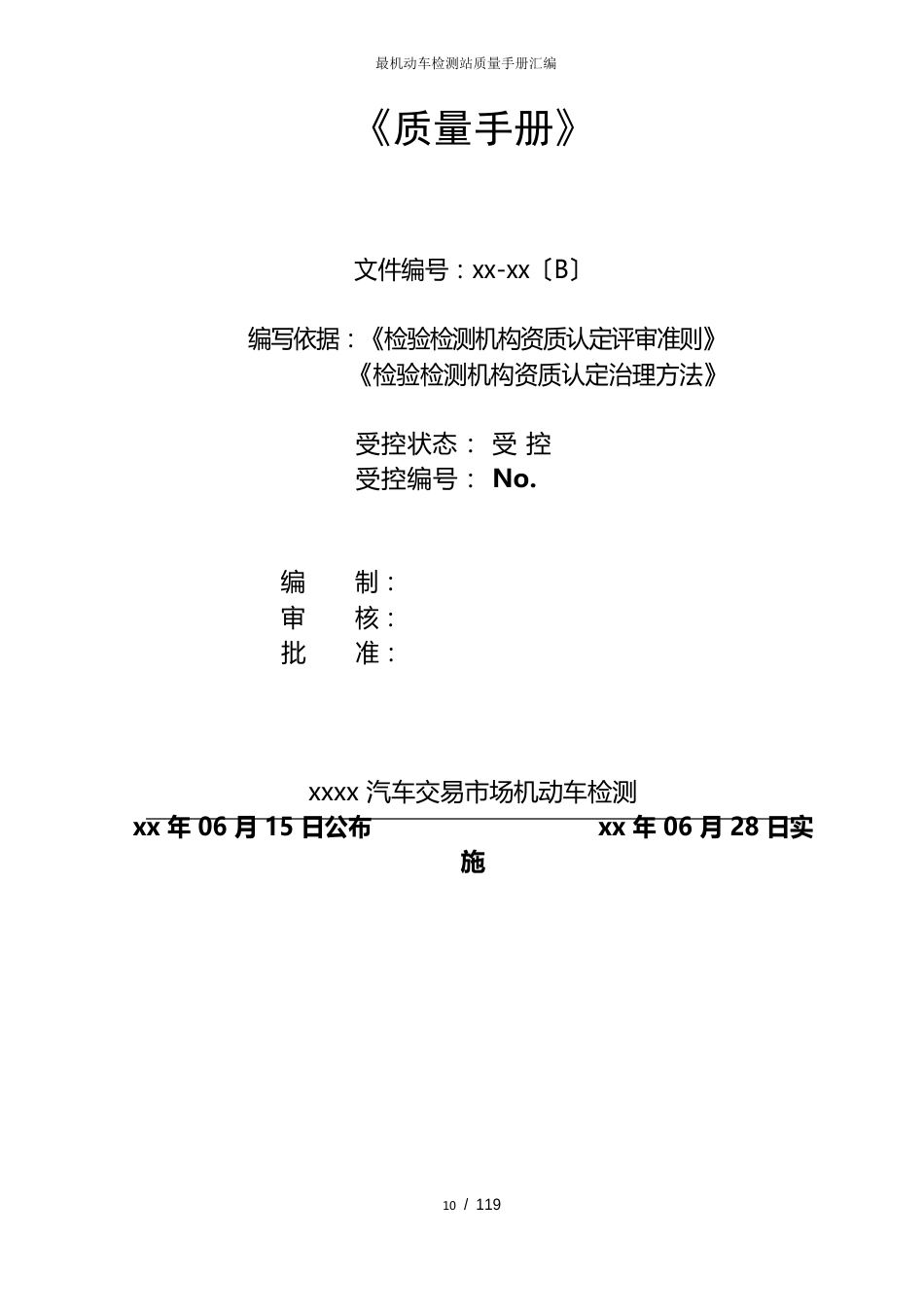 机动车检测站质量手册汇编_第1页