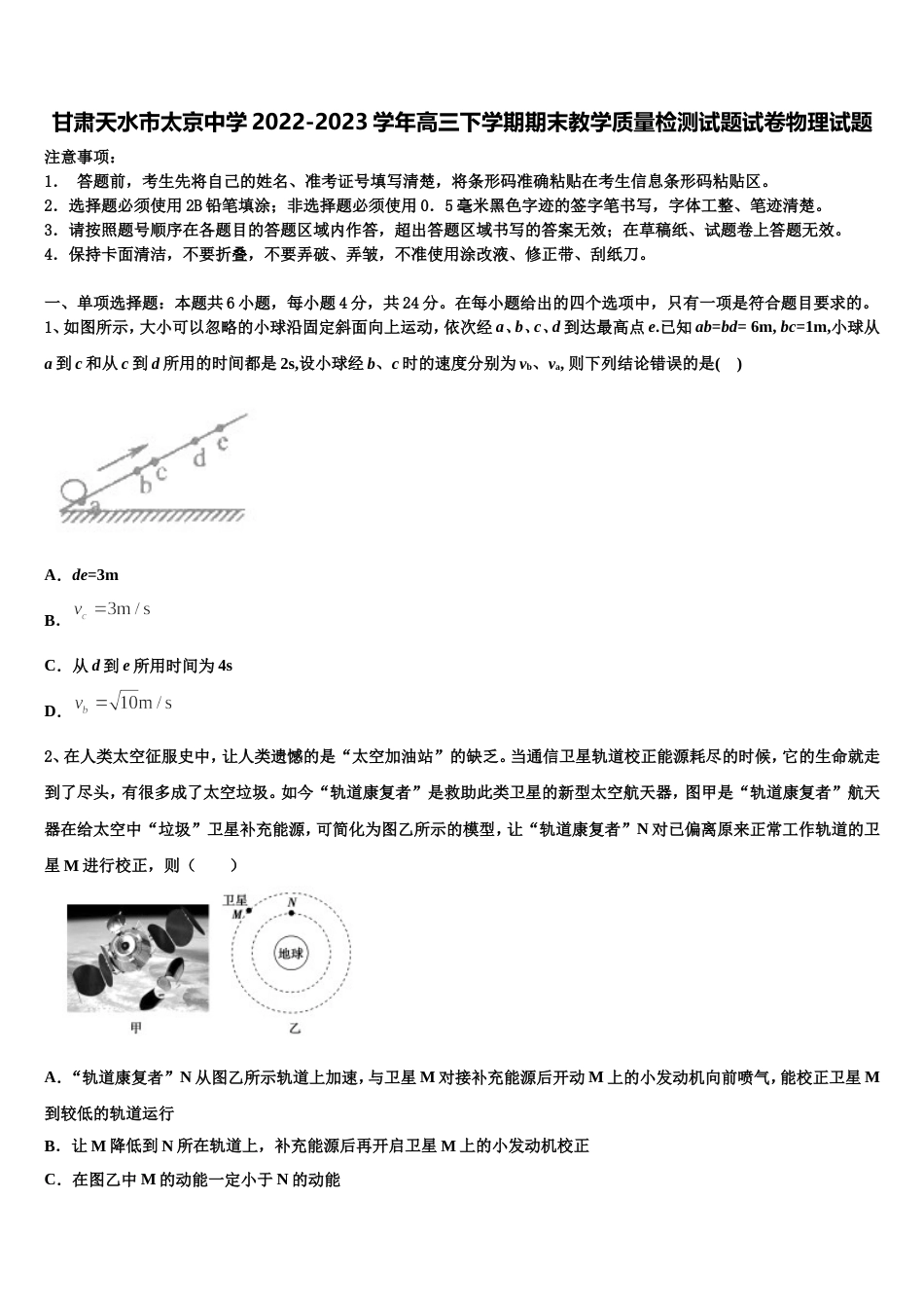 甘肃天水市太京中学2022-2023学年高三下学期期末教学质量检测试题试卷物理试题_第1页