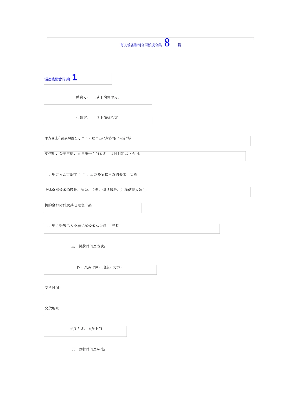 有关设备购销合同模板8篇_第1页