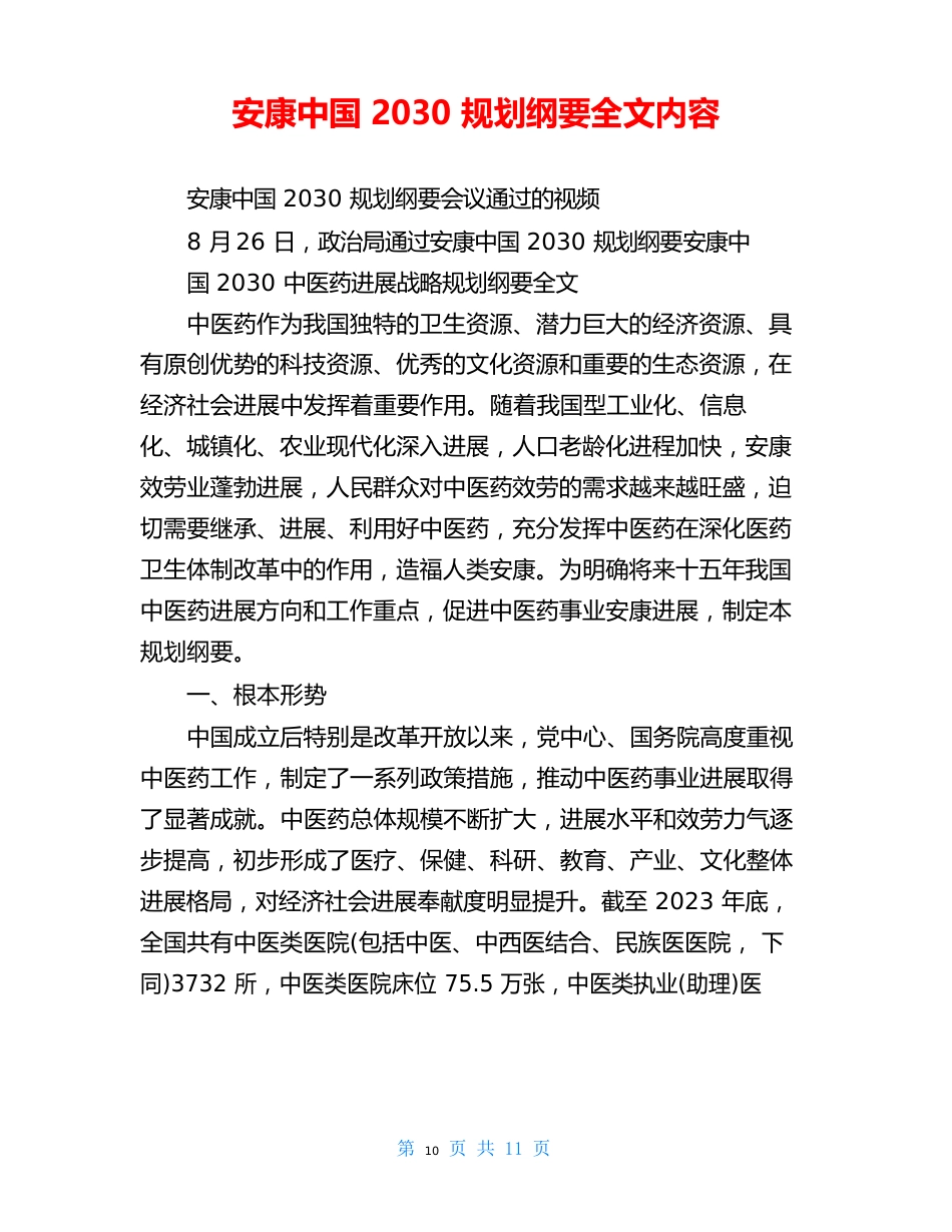 健康中国2030规划纲要全文内容_第1页