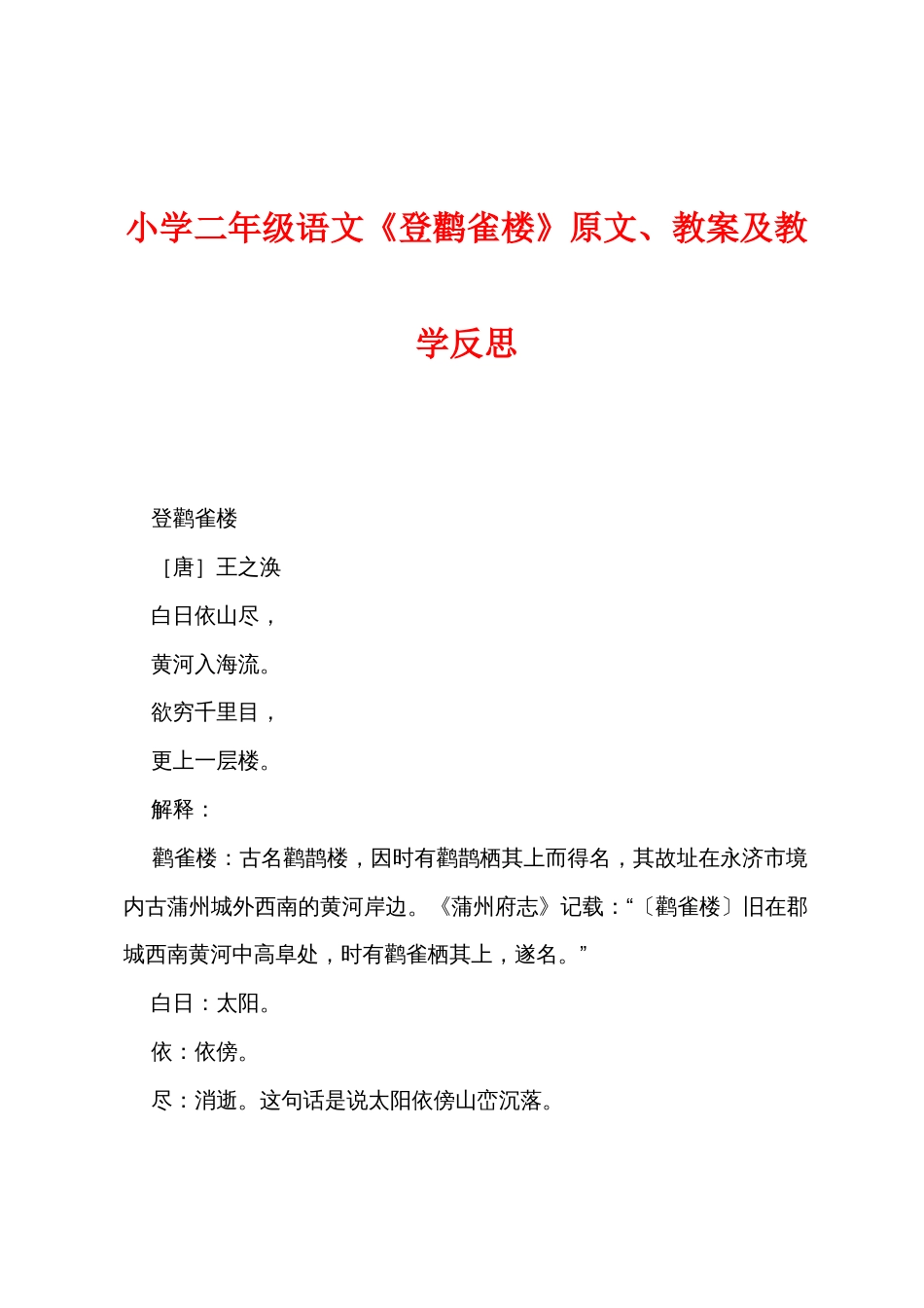 小学二年级语文《登鹳雀楼》原文教案及教学反思_第1页