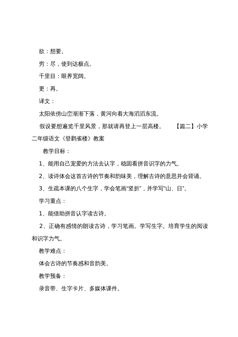 小学二年级语文《登鹳雀楼》原文教案及教学反思_第2页