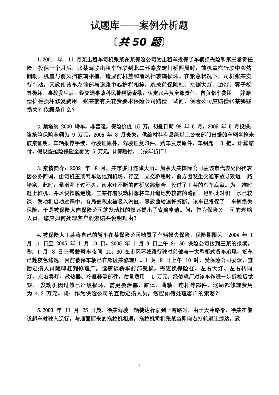 《汽车保险与理赔》案例题与答案_第1页