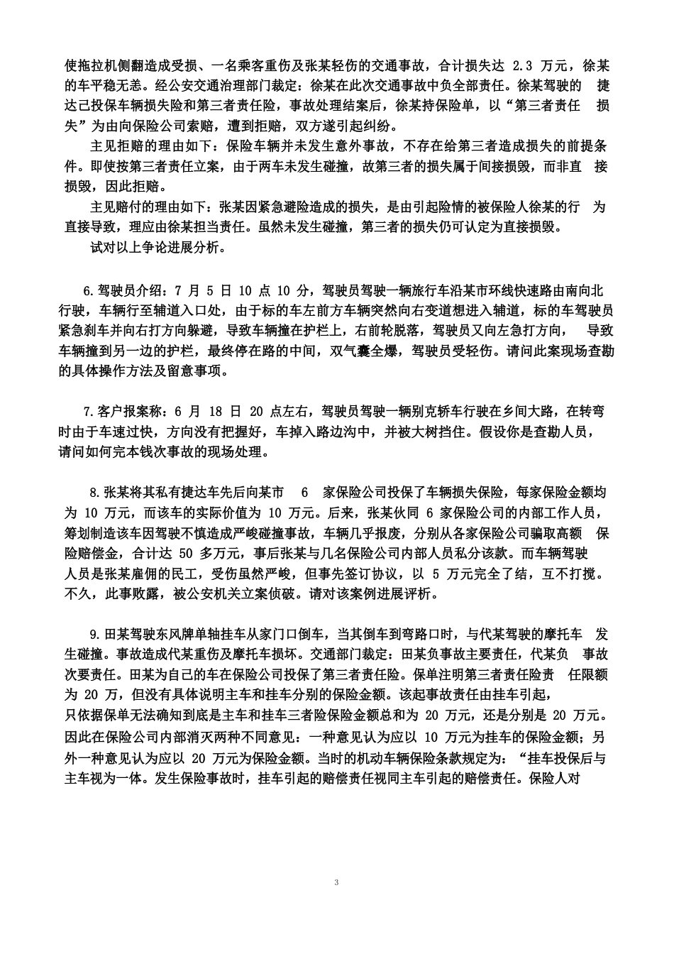 《汽车保险与理赔》案例题与答案_第2页