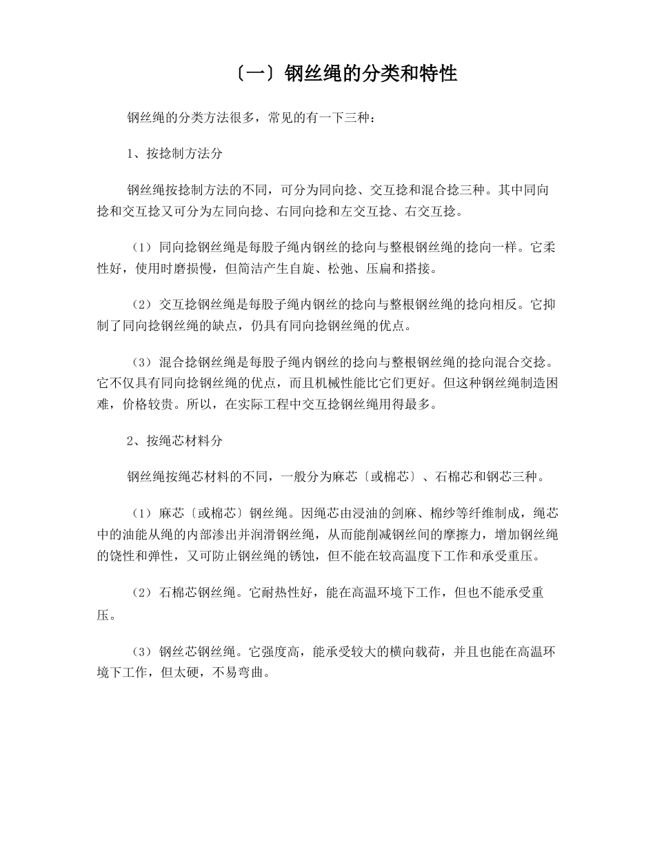 钢丝绳种类特性_第1页