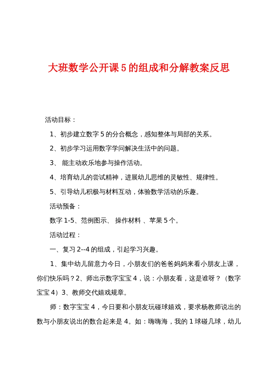 大班数学公开课5的组成和分解教案反思_第1页