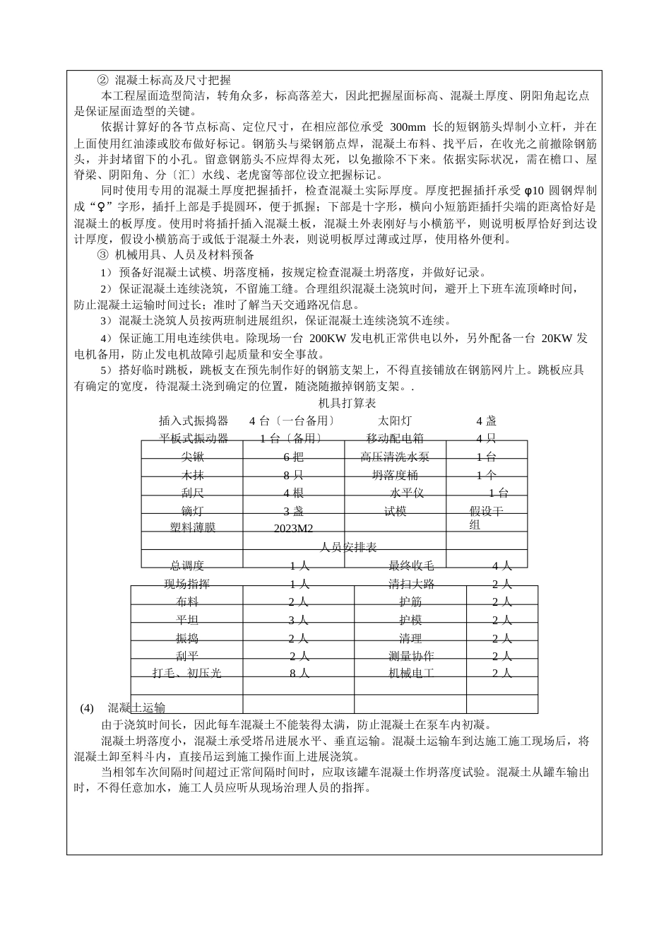 斜屋面混凝土工程技术交底_第2页