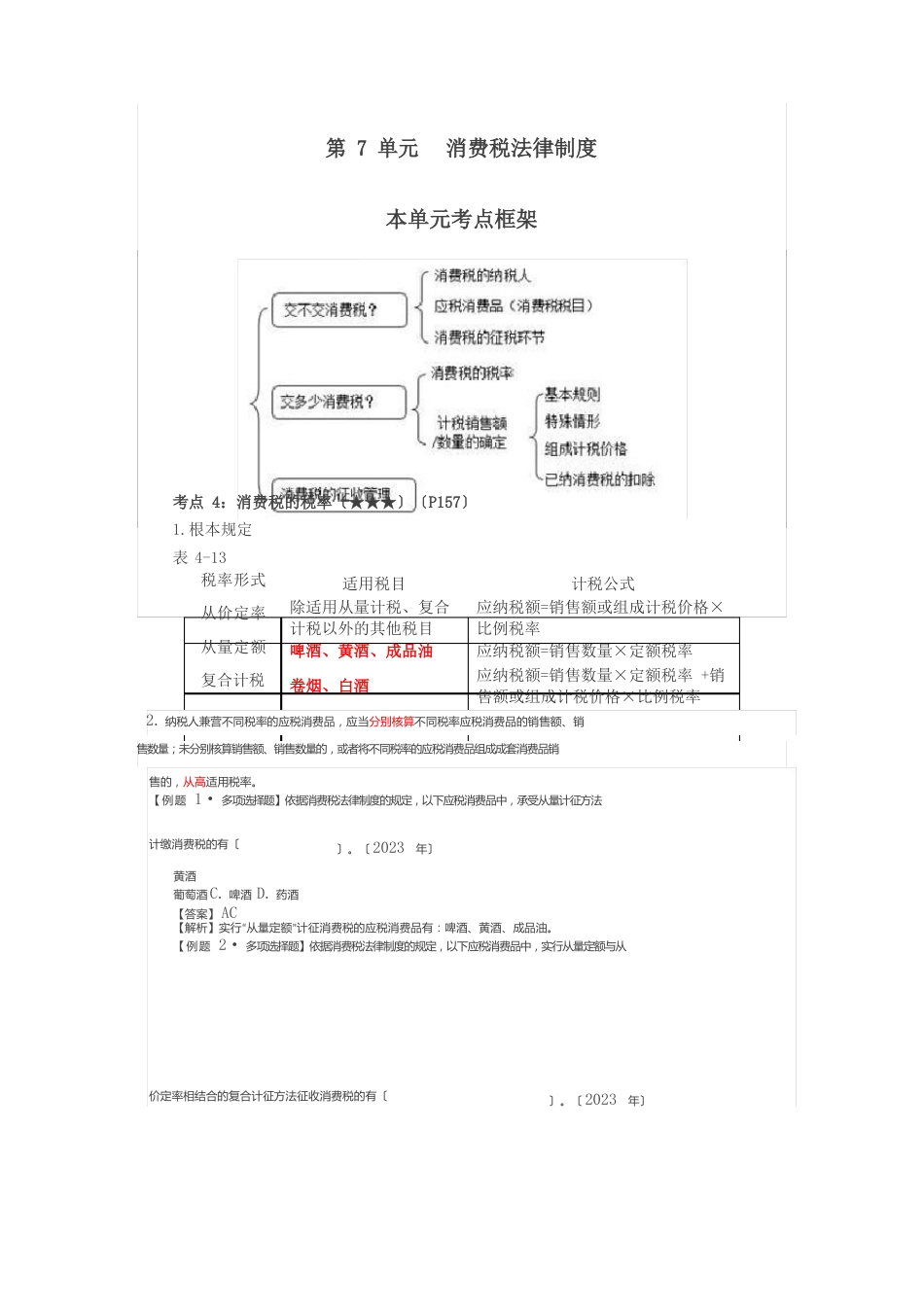 2023年会计考试经济法基础-第35讲消费税法律制度_第1页