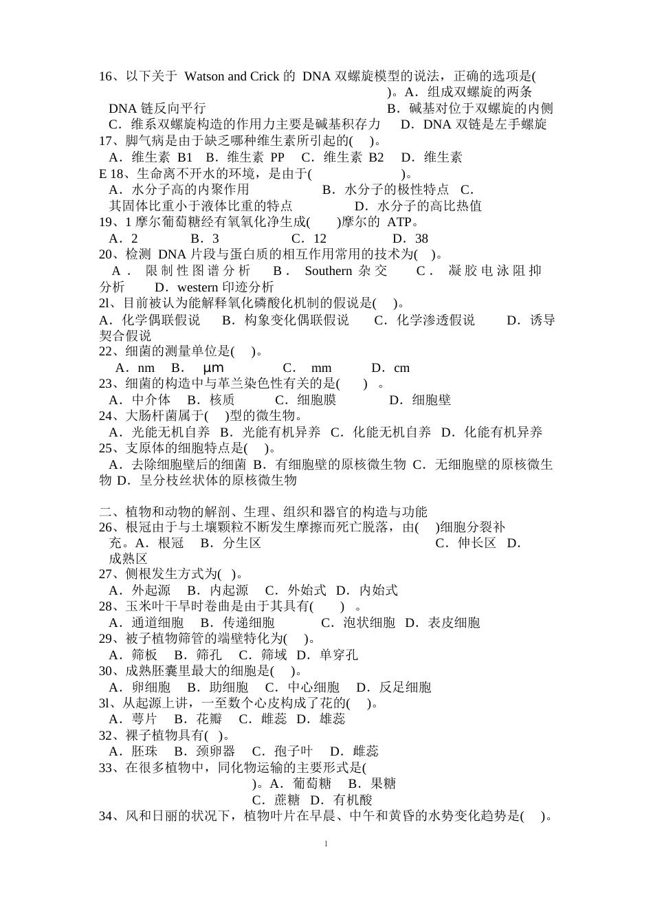 高中生物竞赛模拟试题一(含答案)_第2页