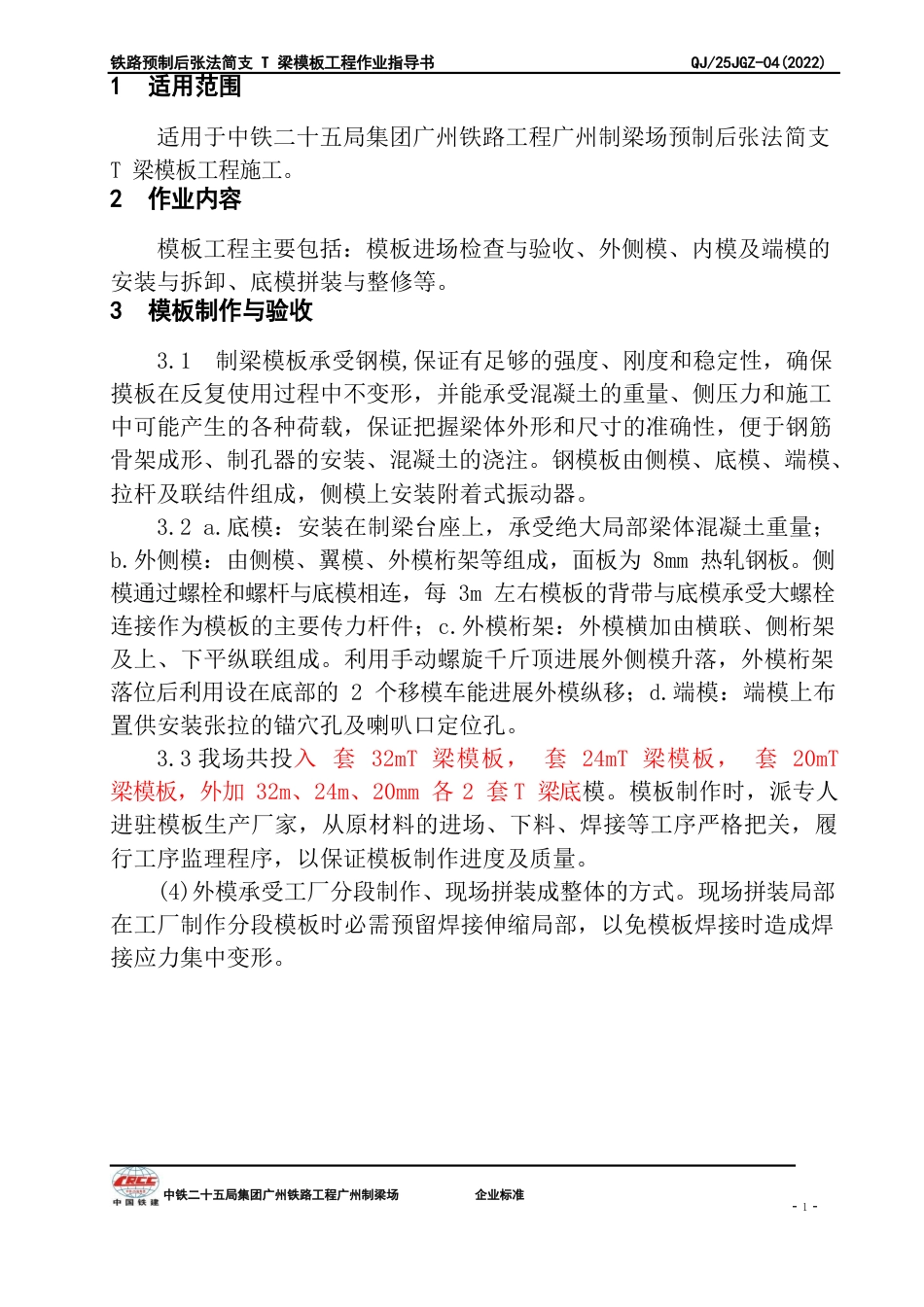 模板安装作业指导书_第1页