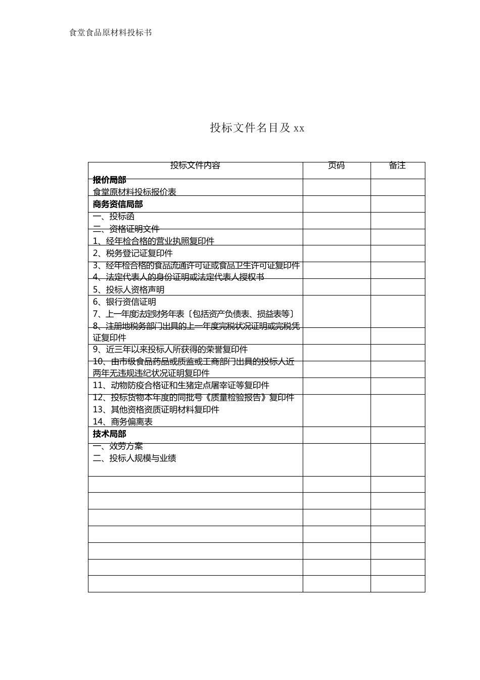 食堂食品原材料投标书_第2页