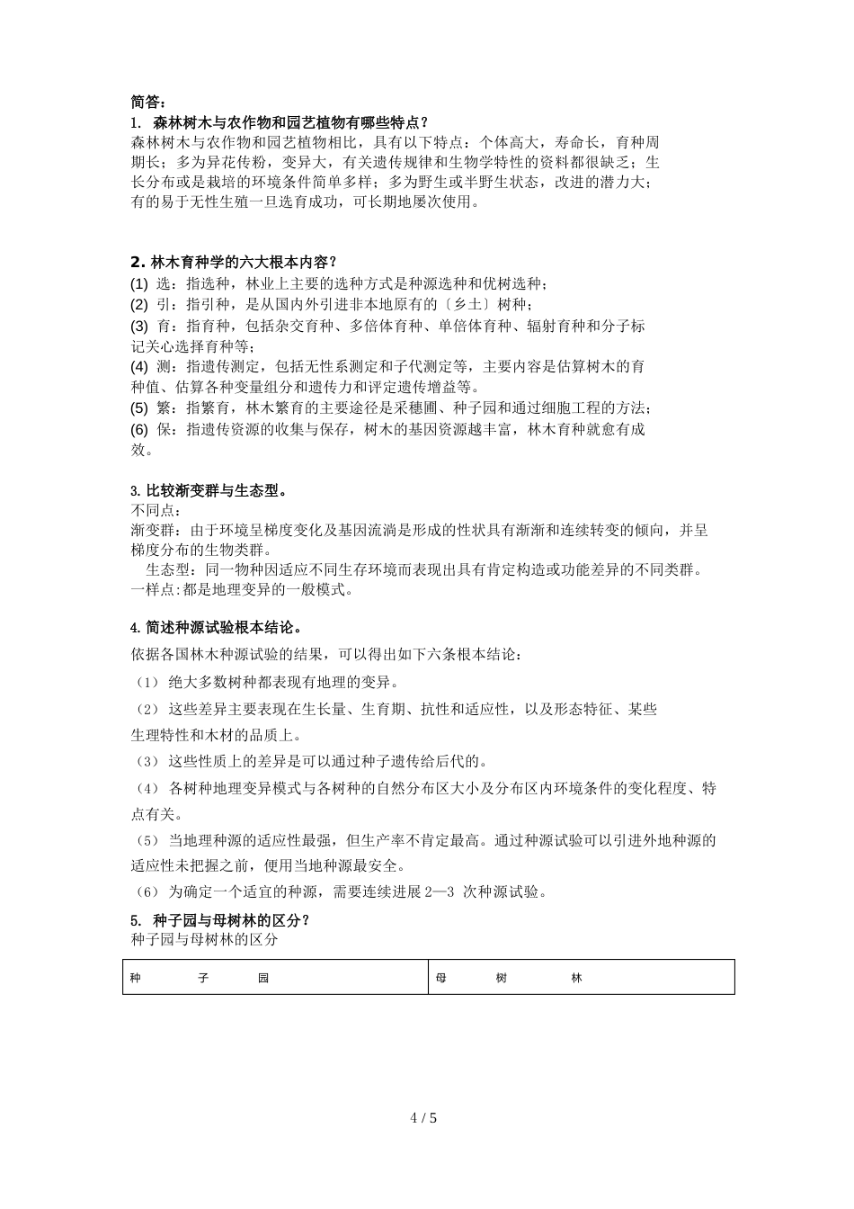 林木育种题目_第1页
