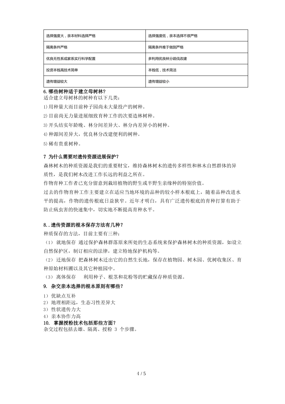 林木育种题目_第2页
