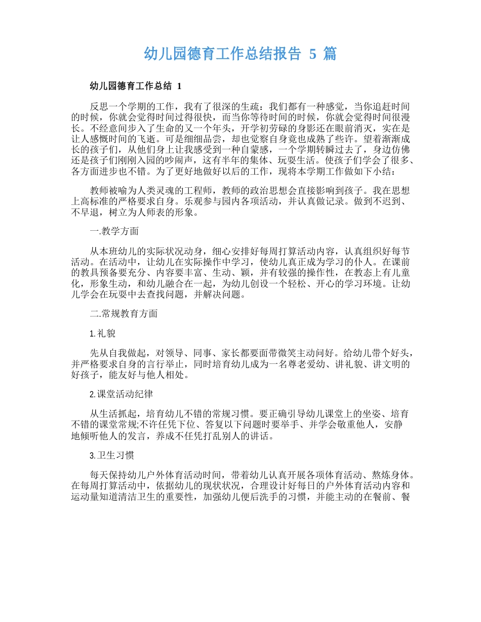 幼儿园德育工作总结报告5篇_第1页