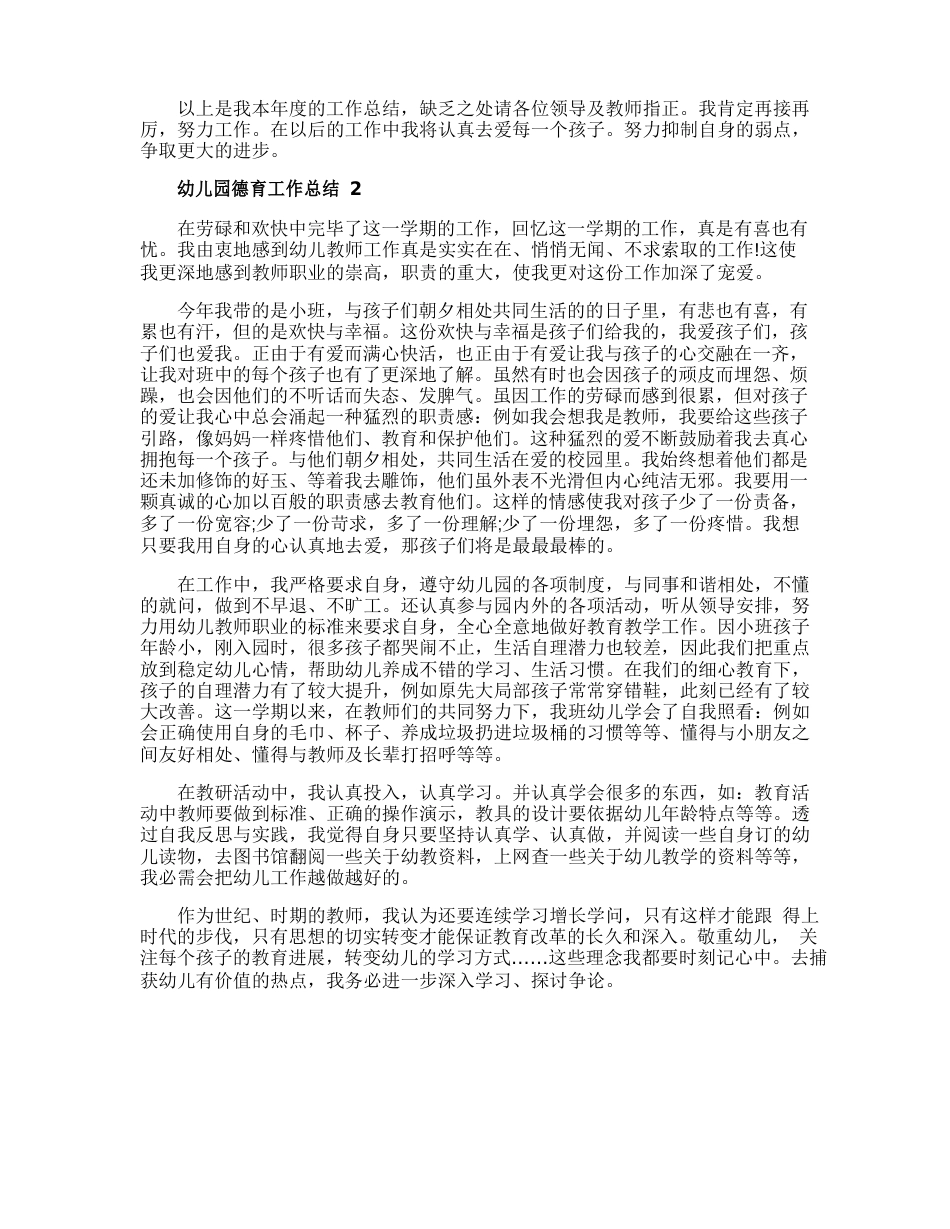 幼儿园德育工作总结报告5篇_第3页