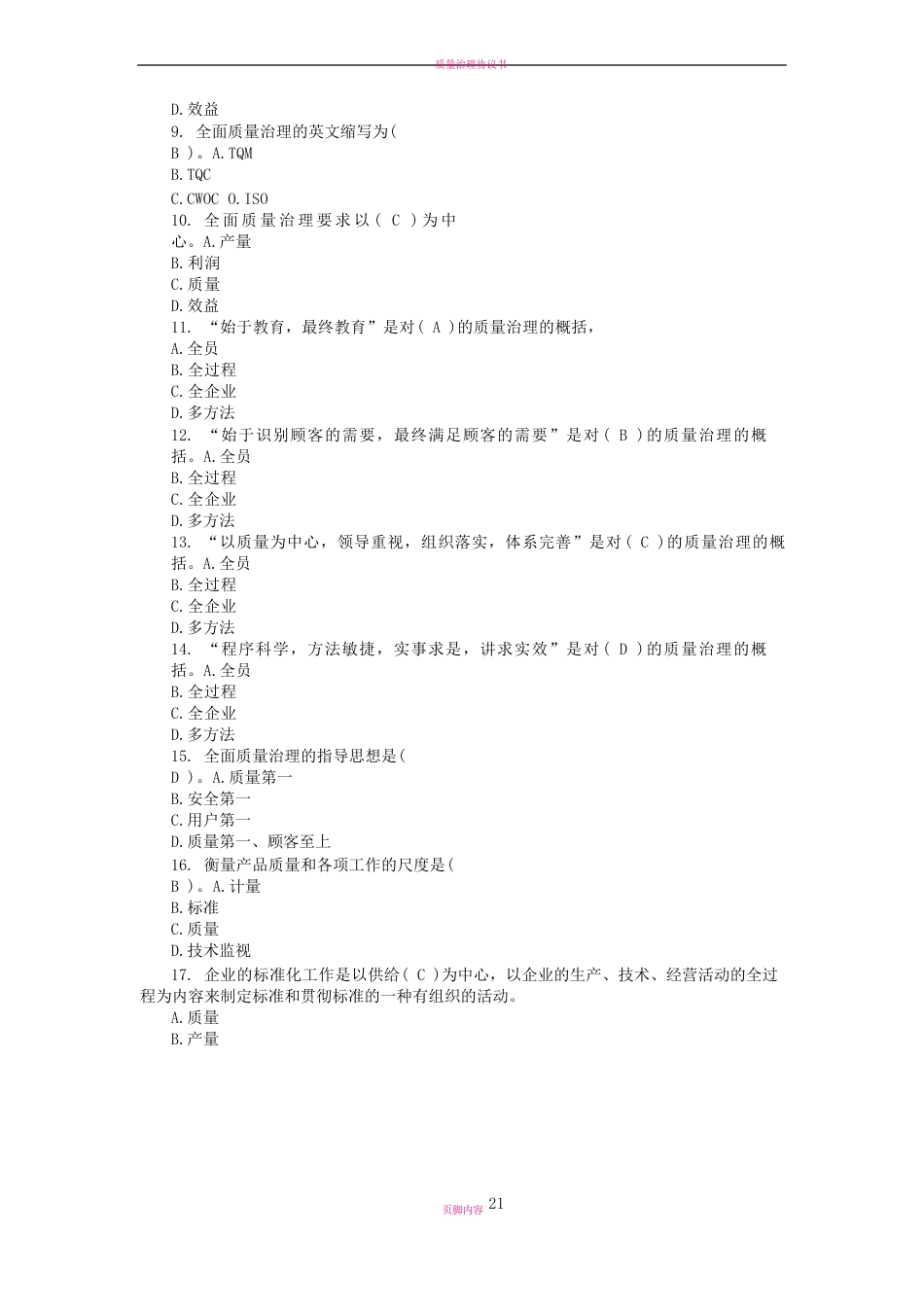 质量管理单选题_第2页