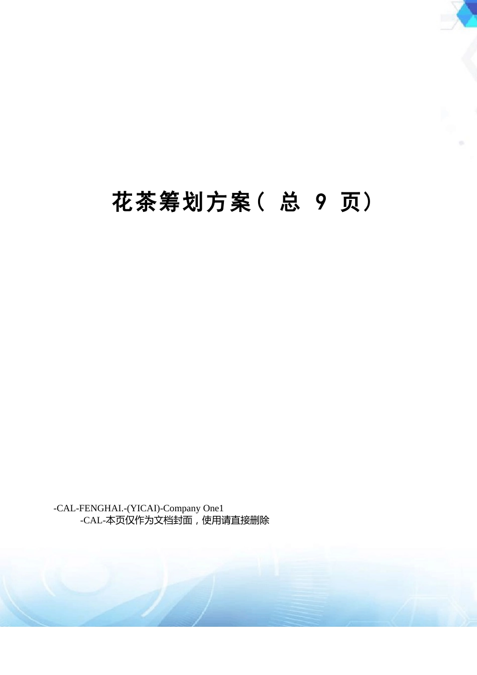 花茶策划方案_第1页