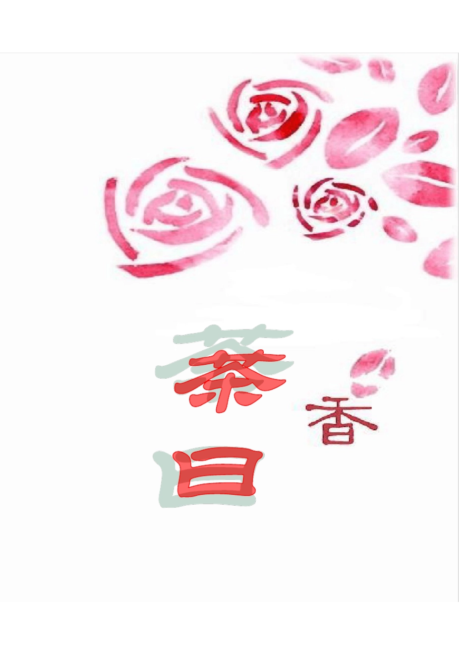 花茶策划方案_第2页