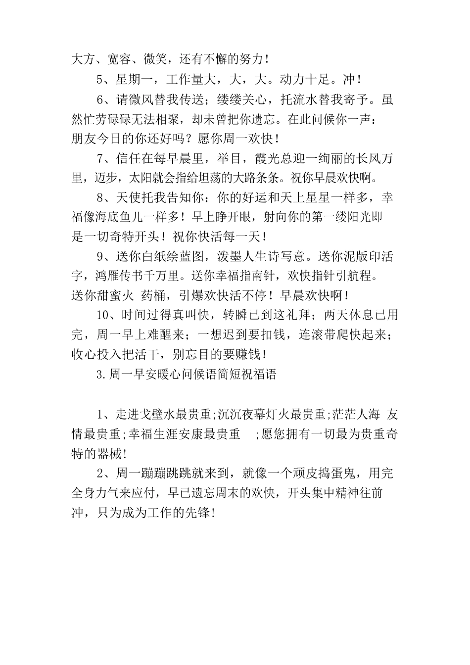 周一早安暖心问候语简短祝福语_第3页