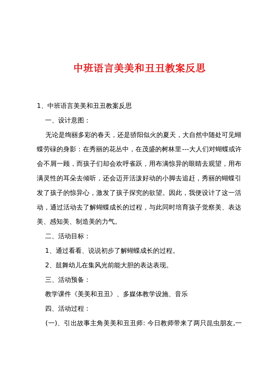 中班语言美美和丑丑教案反思_第1页