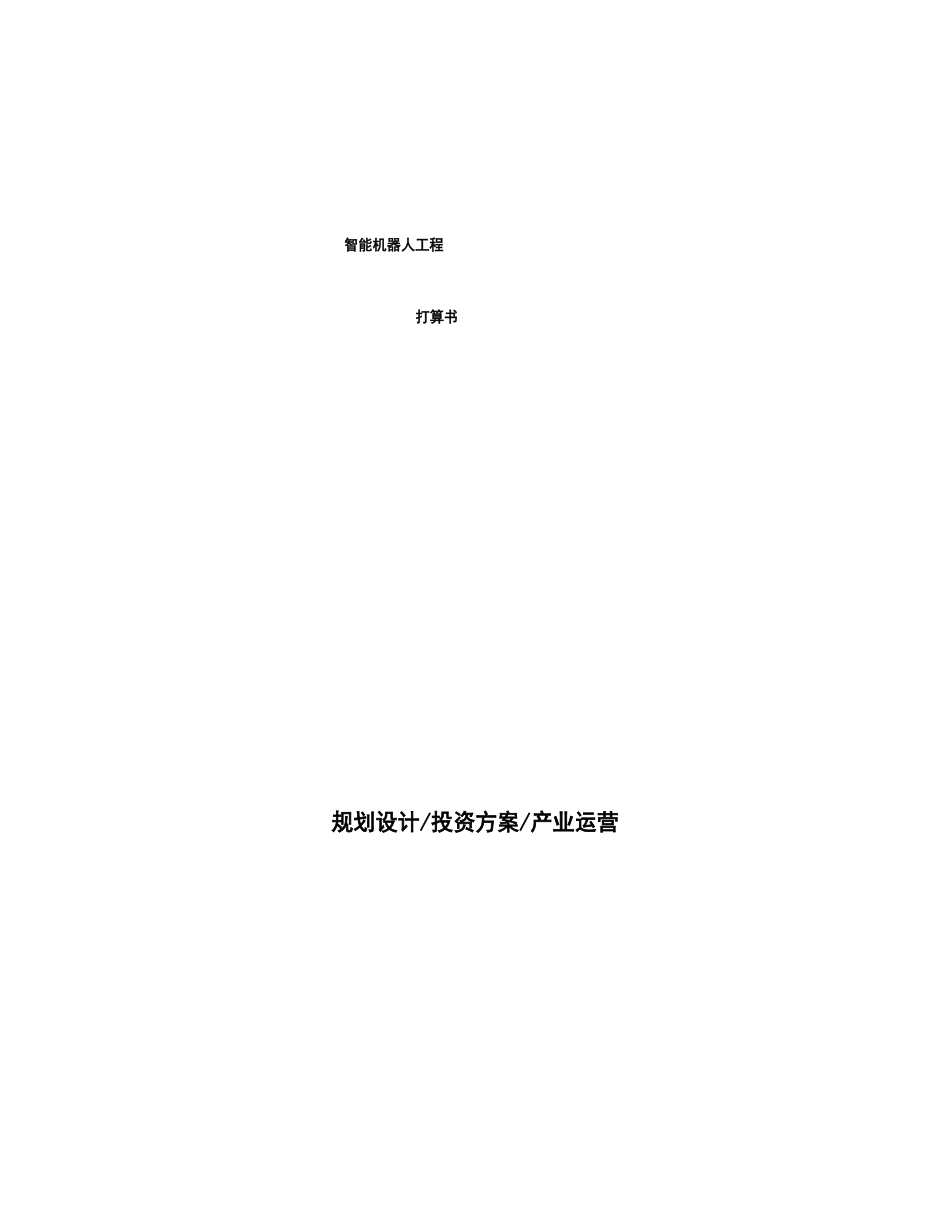 智能机器人项目计划书_第1页