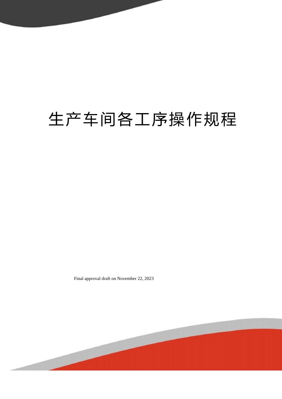 生产车间各工序操作规程_第1页