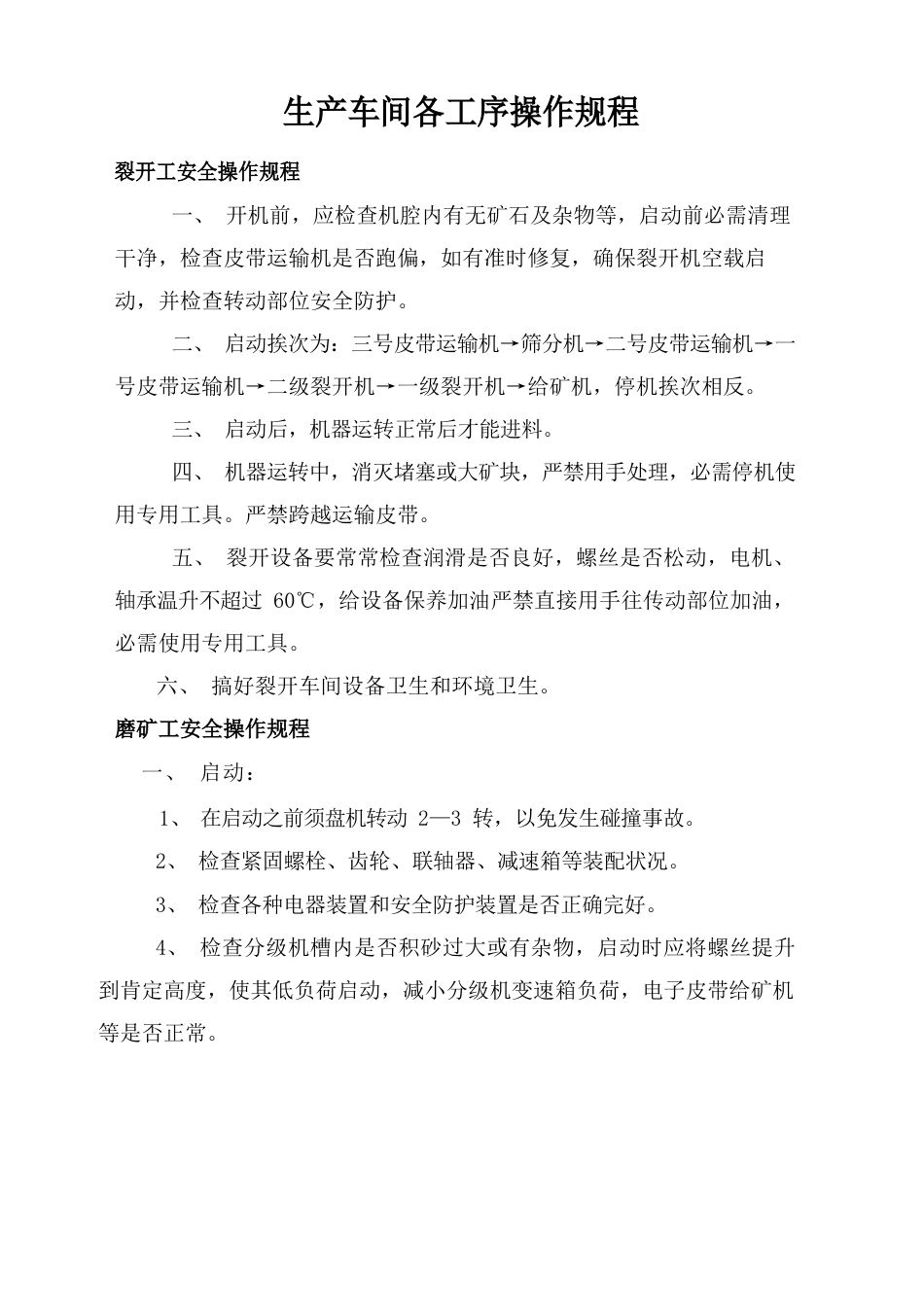 生产车间各工序操作规程_第2页
