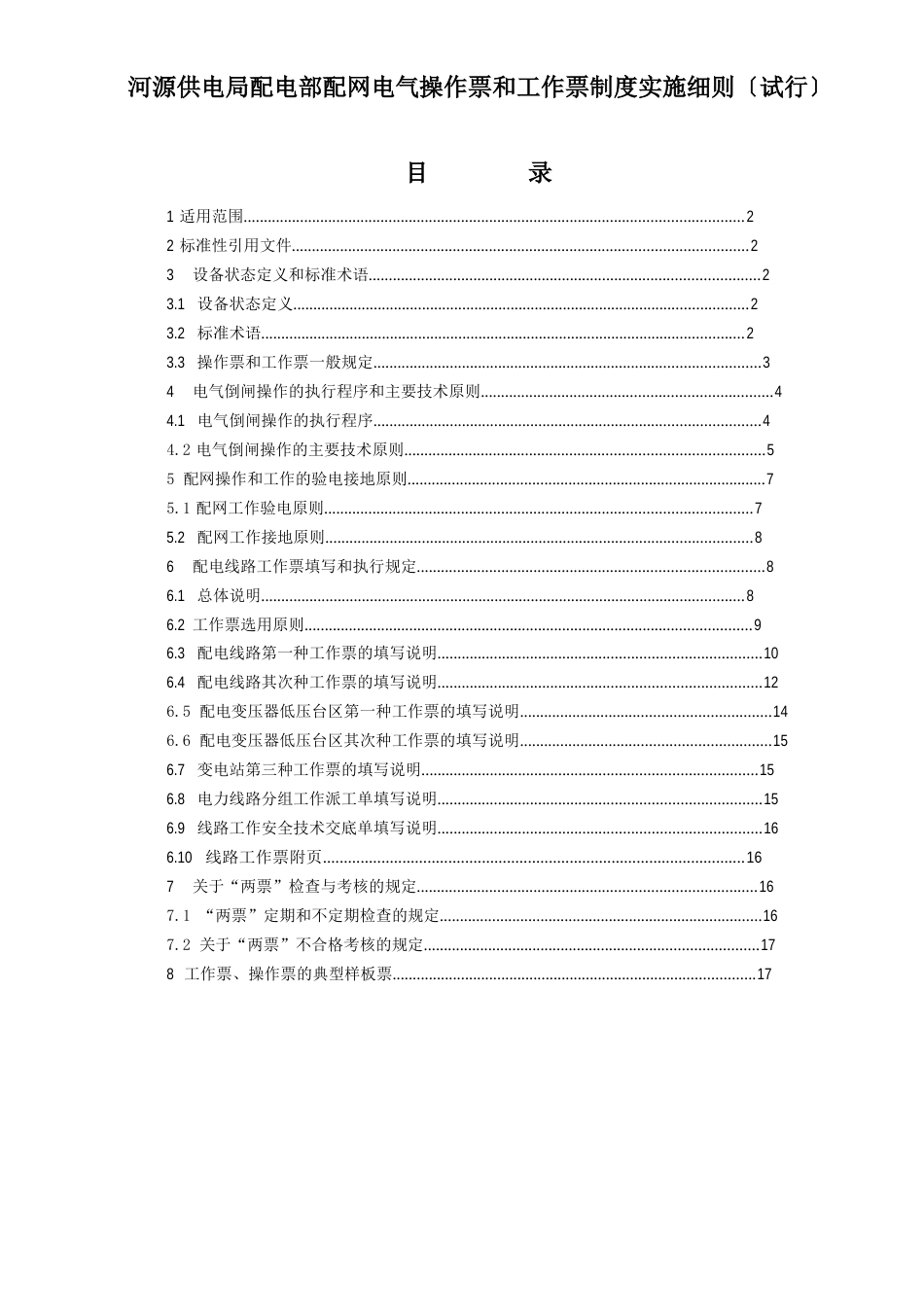 配网电气操作票和工作票制度实施细则_第1页