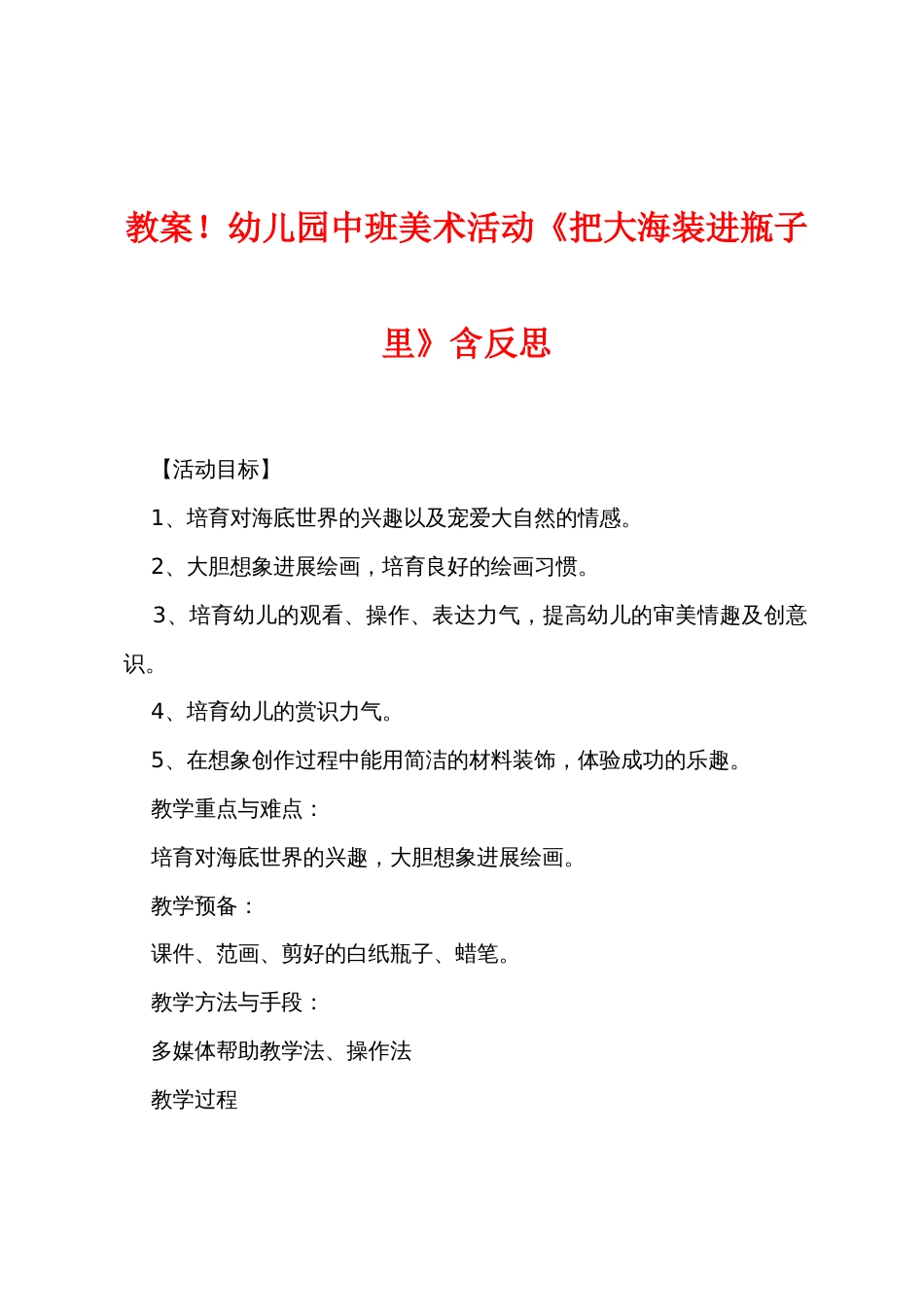 新教案幼儿园中班美术活动《把大海装进瓶子里》含反思_第1页