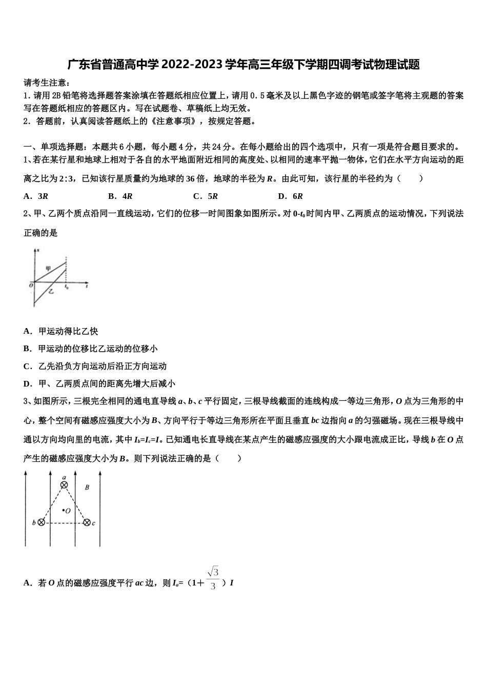 广东省普通高中学2022-2023学年高三年级下学期四调考试物理试题_第1页