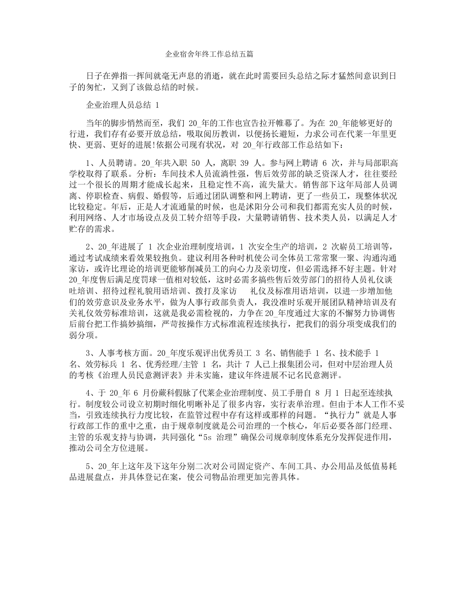 企业宿舍年终工作总结_第1页