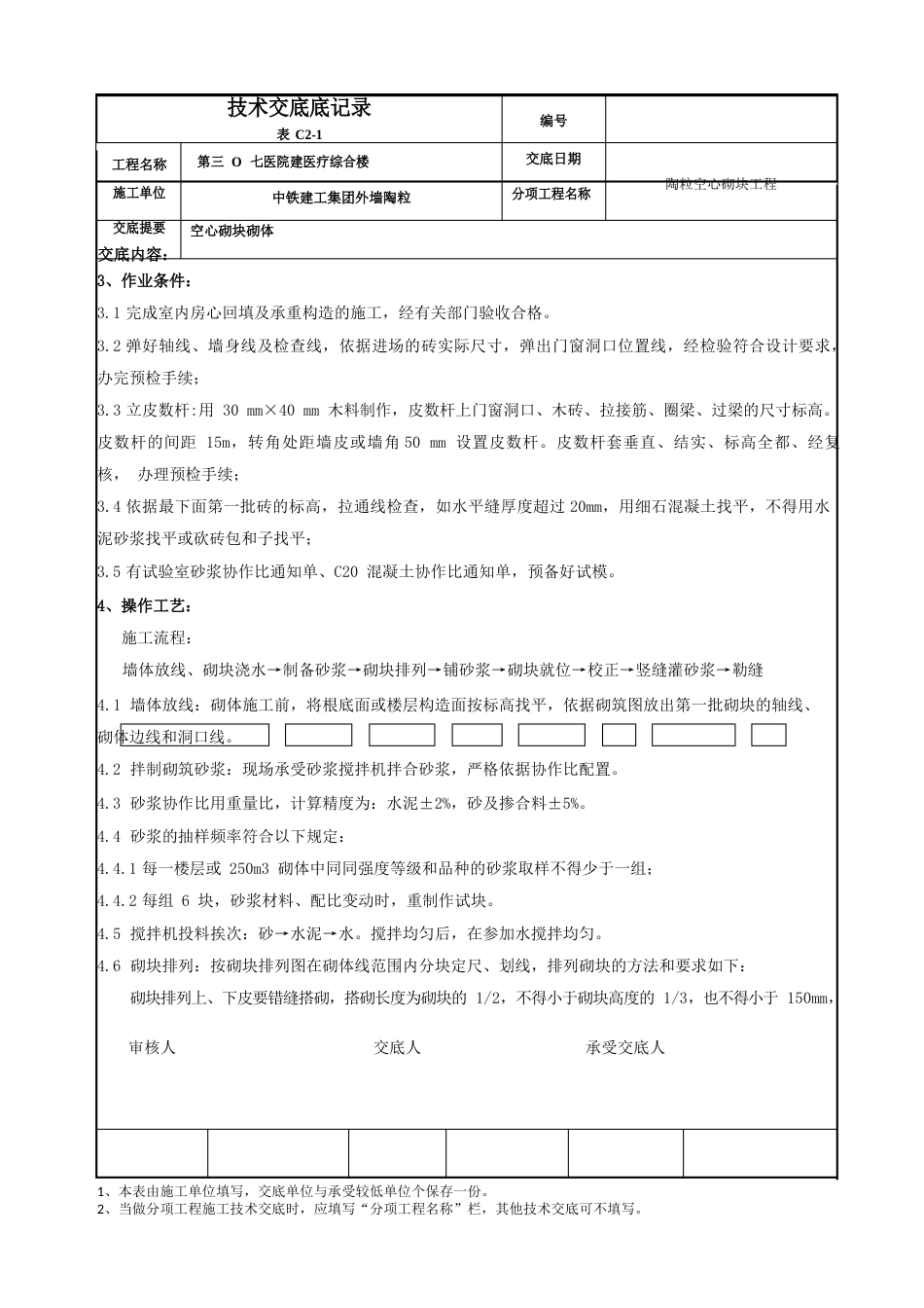 外墙陶粒空心砌块砌体技术交底_第2页