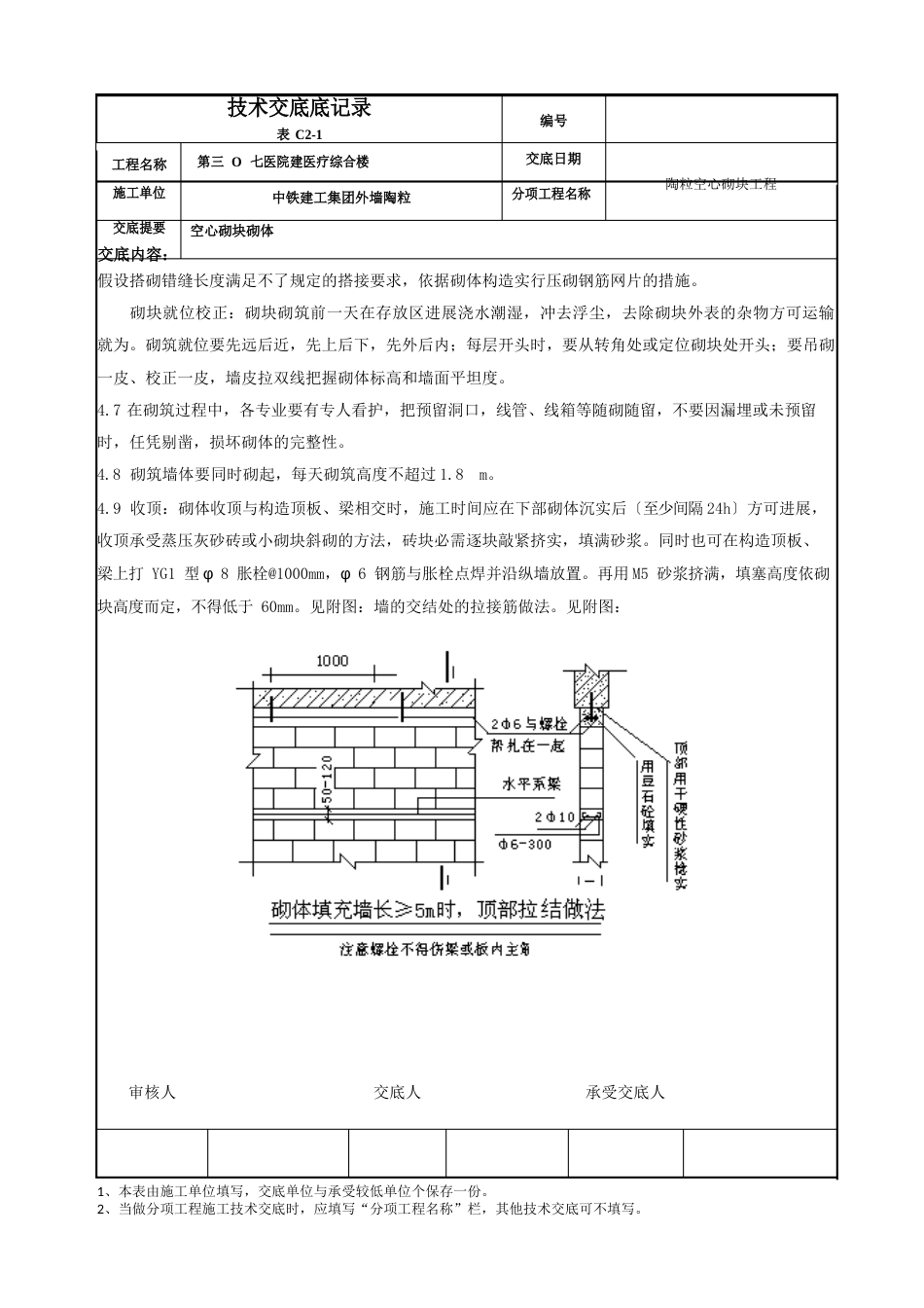 外墙陶粒空心砌块砌体技术交底_第3页