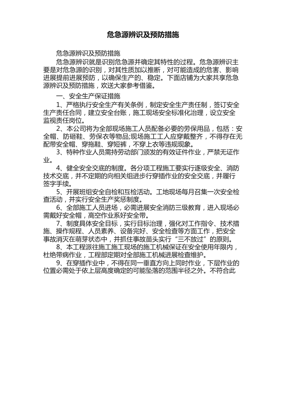 危险源辨识及预防措施_第1页