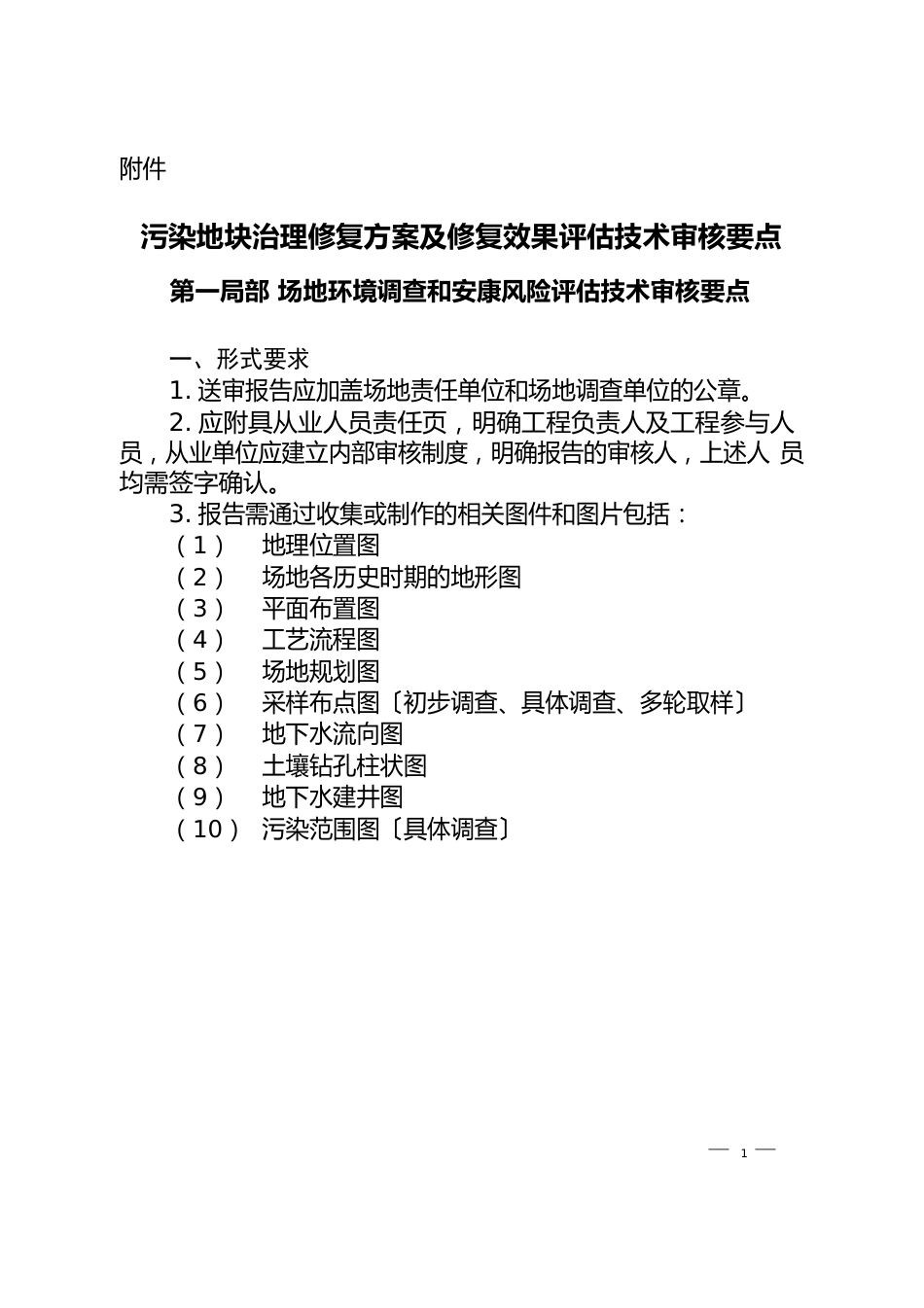 污染地块治理修复方案及修复效果评价技术审核要点_第1页