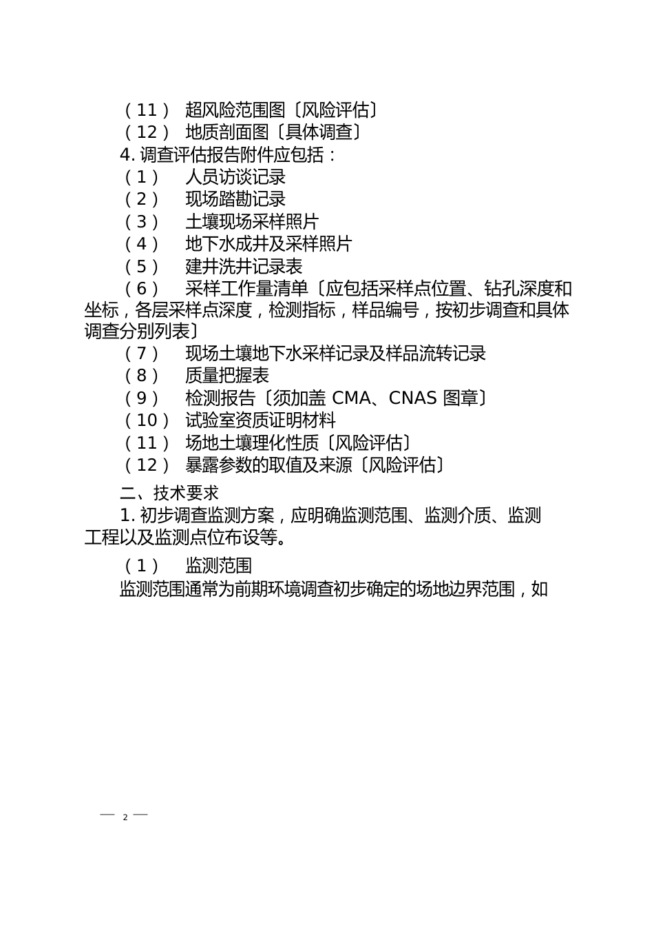 污染地块治理修复方案及修复效果评价技术审核要点_第2页