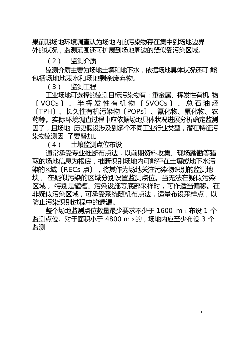 污染地块治理修复方案及修复效果评价技术审核要点_第3页