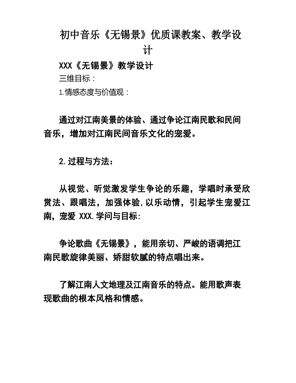 初中音乐《无锡景》优质课教案、教学设计_第1页