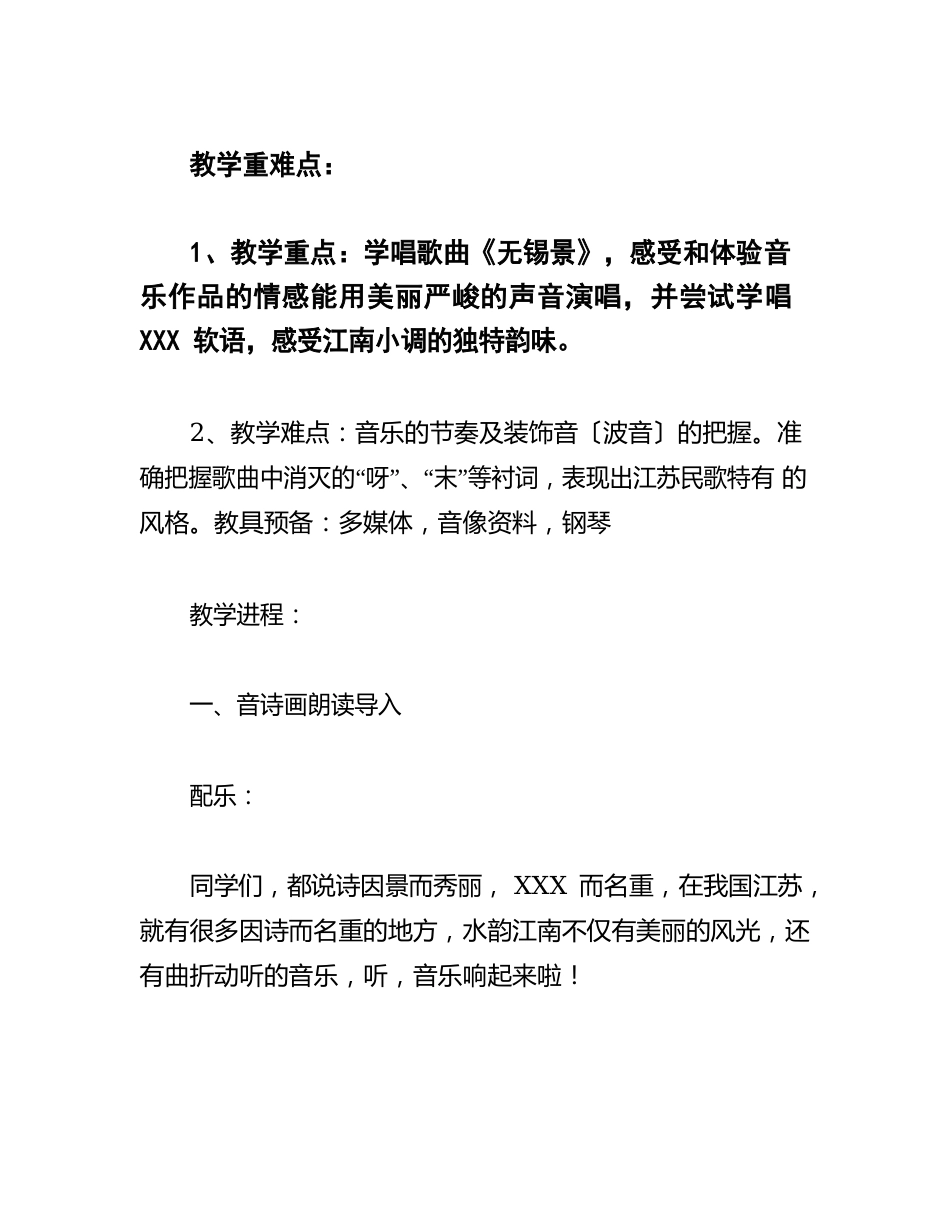 初中音乐《无锡景》优质课教案、教学设计_第2页