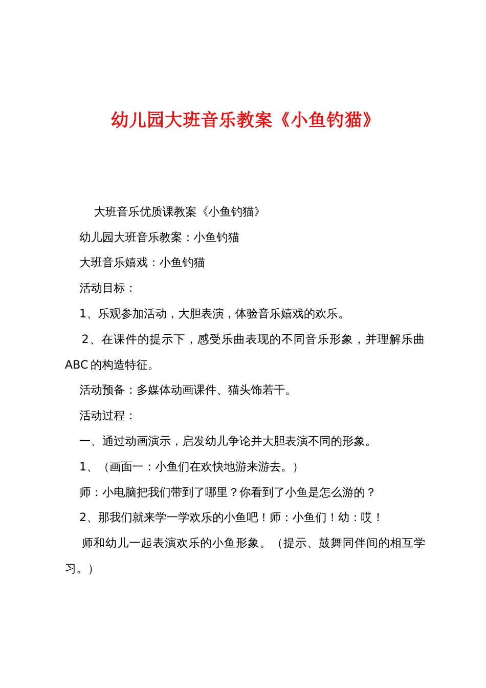 幼儿园大班音乐教案《小鱼钓猫》_第1页