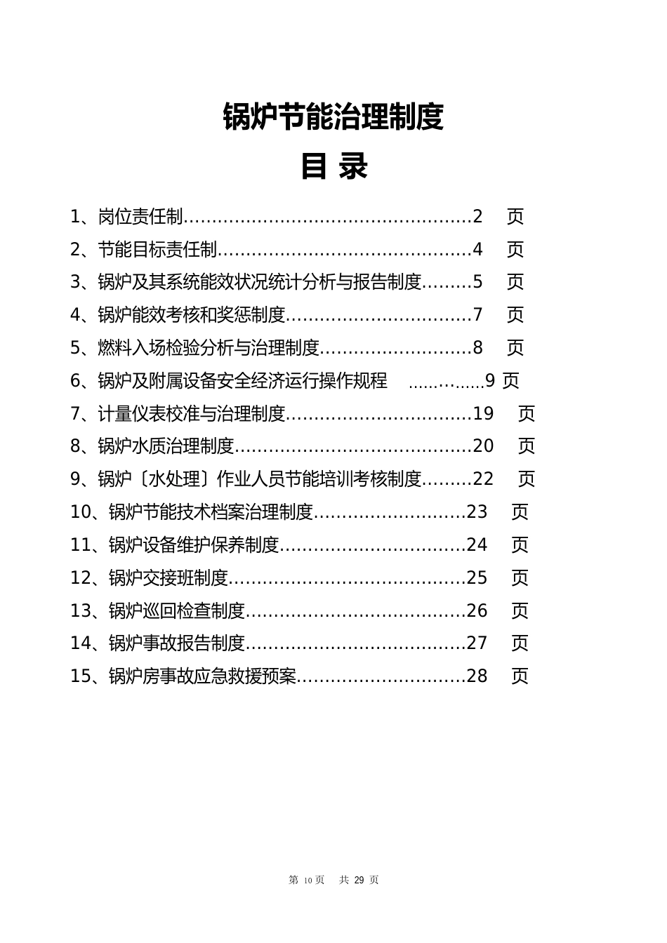 锅炉节能管理制度_第1页