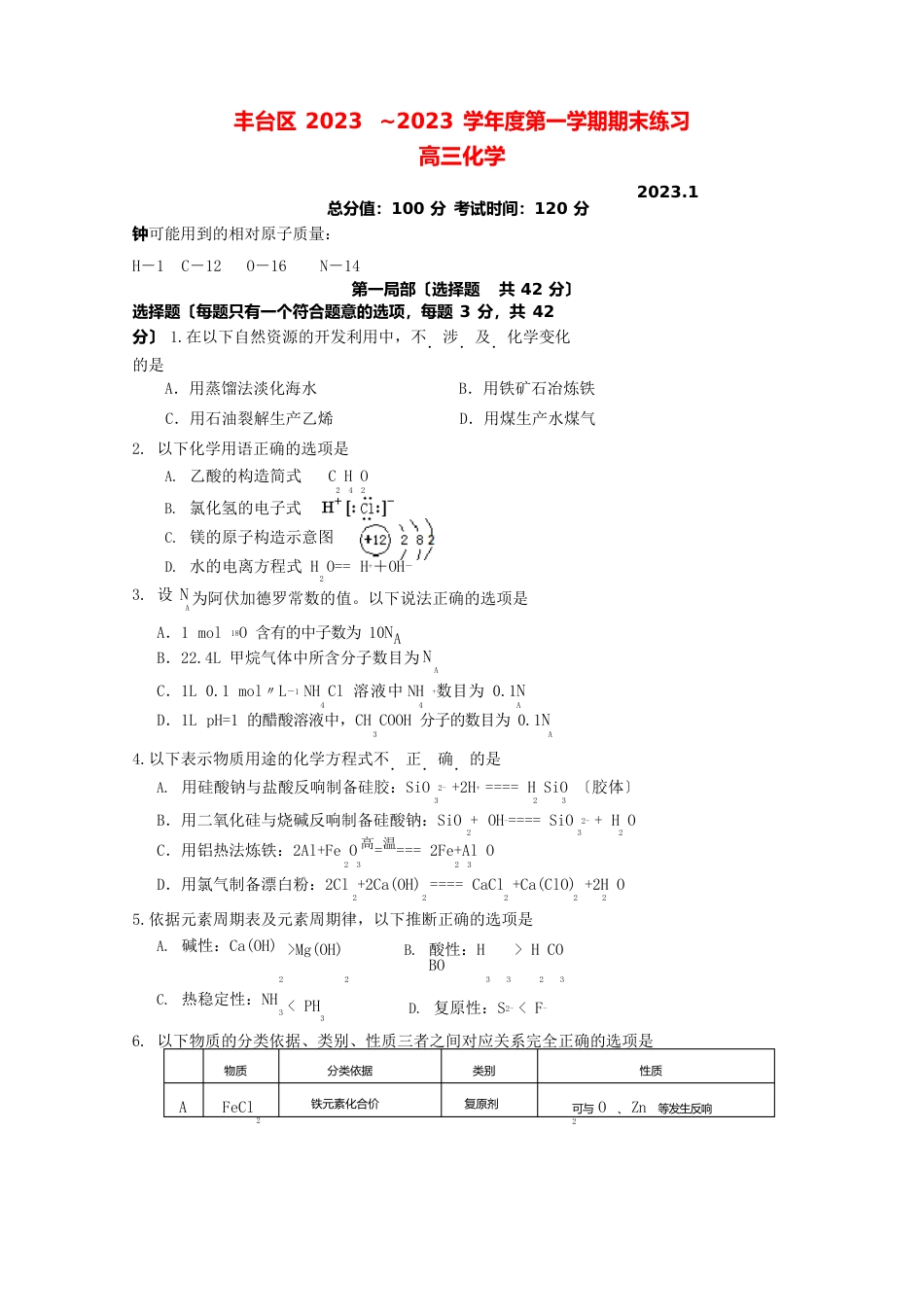 北京市丰台区2023年届高三上学期化学期末练习试卷_第1页