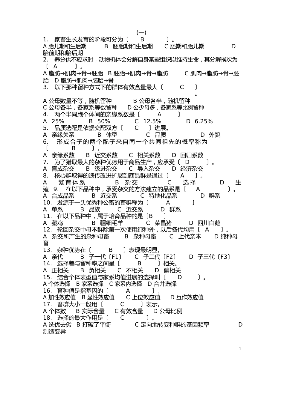 育种学考试资料_第1页